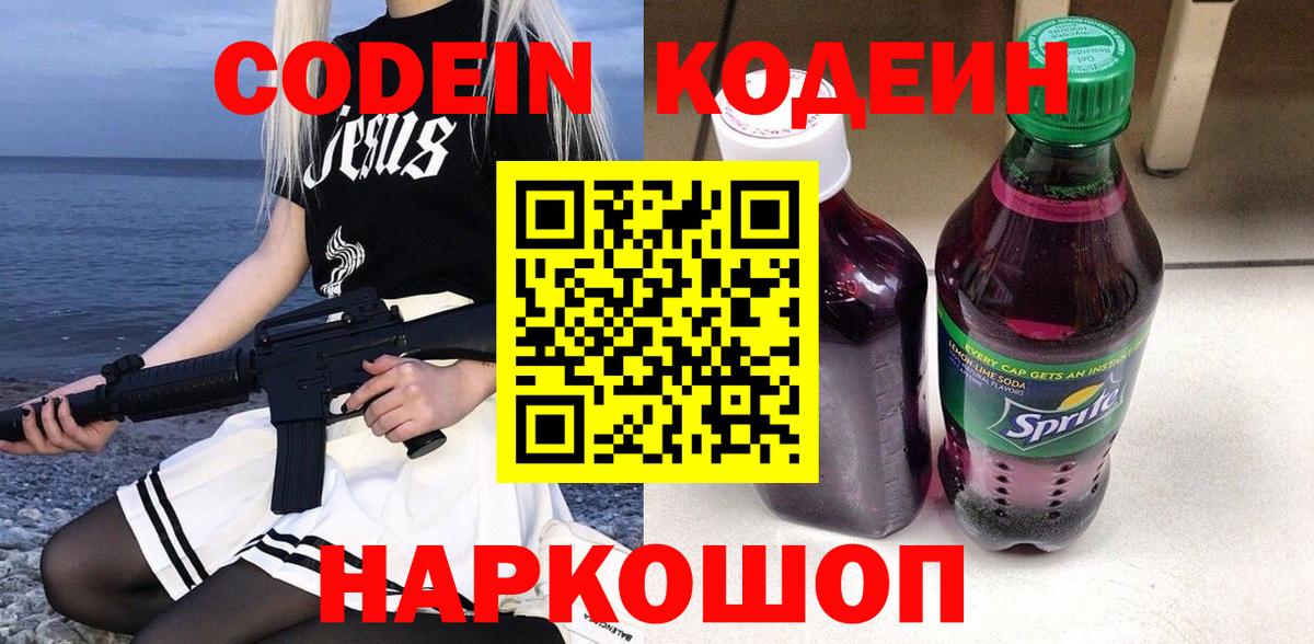 Кодеиновый сироп Lean Purple Drank Дятьково