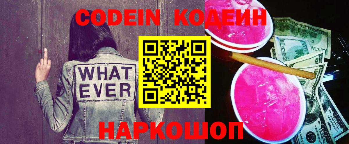Кодеиновый сироп Lean Purple Drank  Вход с VPN  Дятьково  Кодеин Purple Drank 
